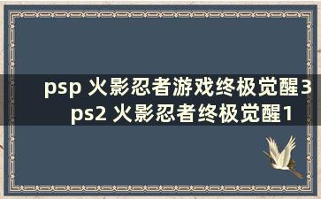 psp 火影忍者游戏终极觉醒3  ps2 火影忍者终极觉醒1 指南